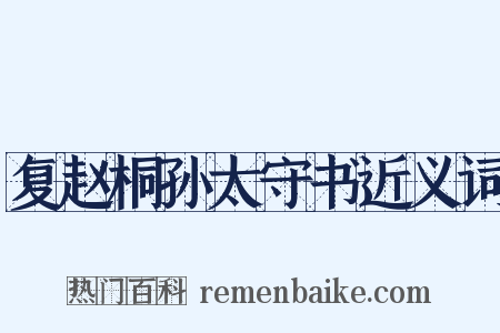 复赵桐孙太守书近义词是什么意思的图片